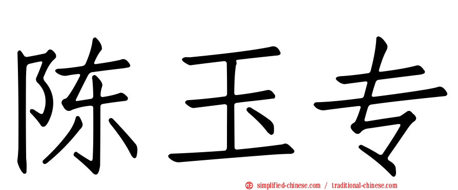 陈玉专