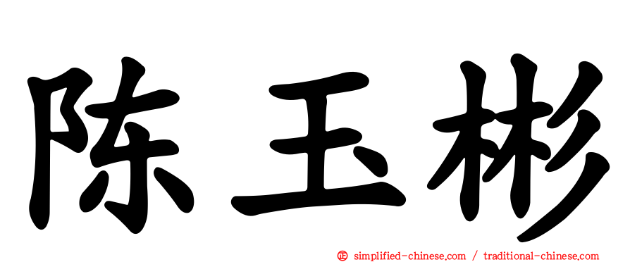 陈玉彬