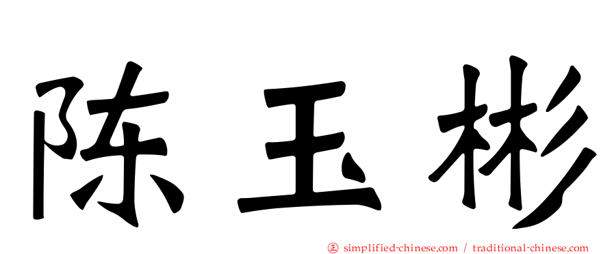 陈玉彬