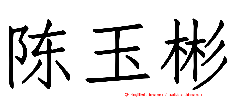 陈玉彬
