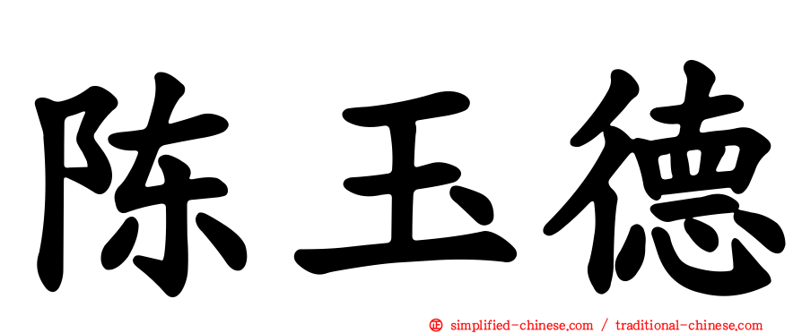 陈玉德