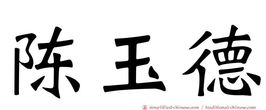陈玉德
