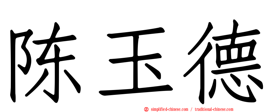 陈玉德