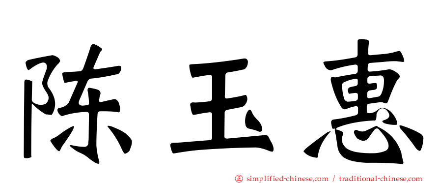 陈玉惠