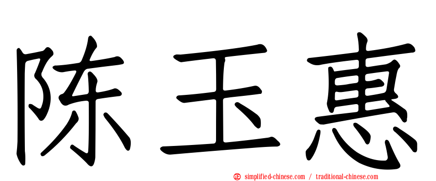 陈玉惠