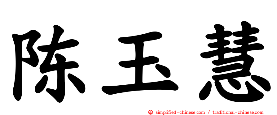 陈玉慧