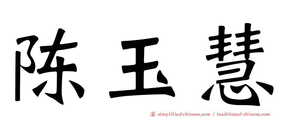 陈玉慧