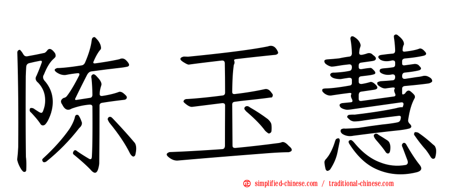 陈玉慧