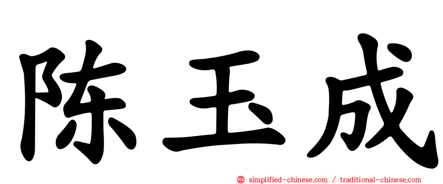 陈玉成