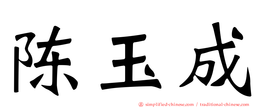 陈玉成