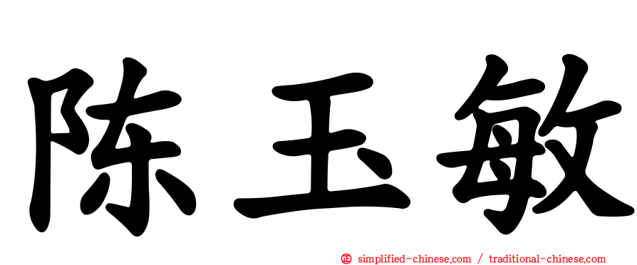 陈玉敏
