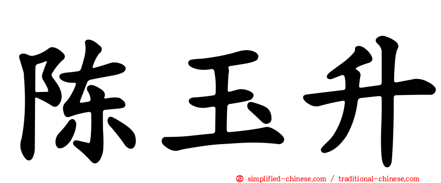 陈玉昇