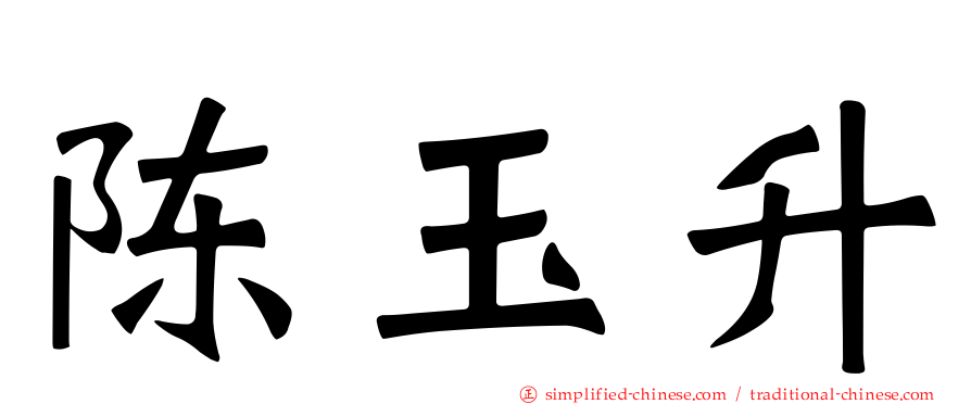 陈玉昇
