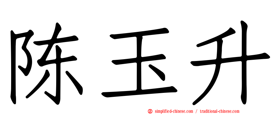 陈玉昇
