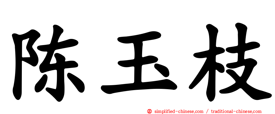陈玉枝