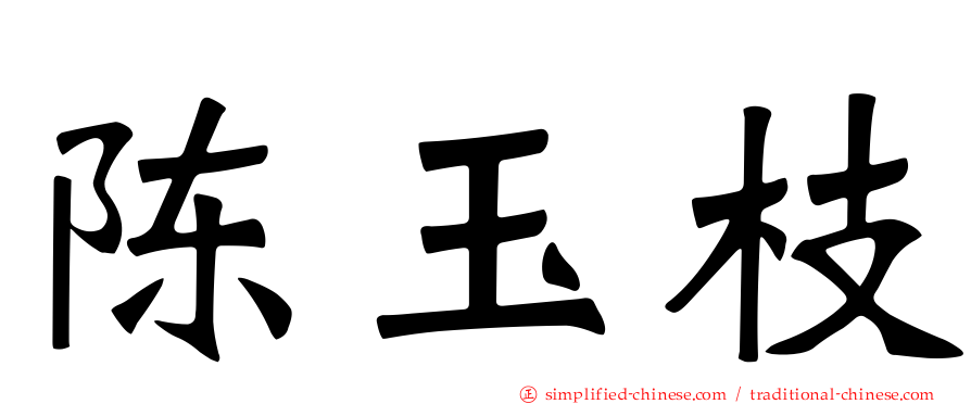 陈玉枝