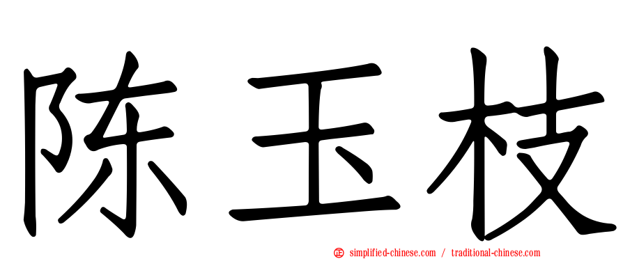 陈玉枝