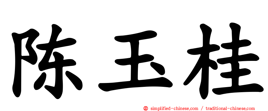 陈玉桂