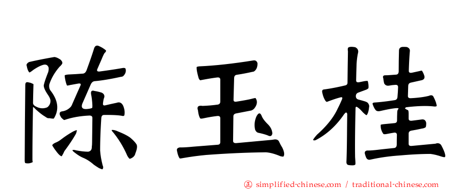 陈玉桂