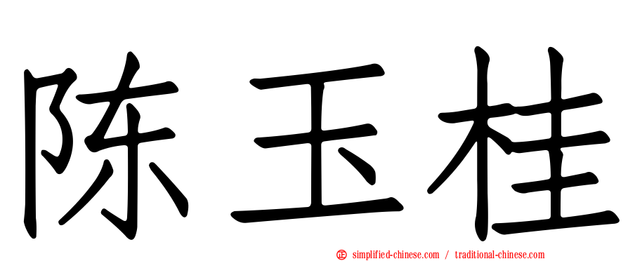 陈玉桂