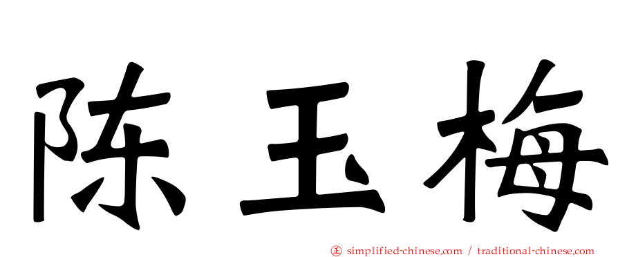 陈玉梅