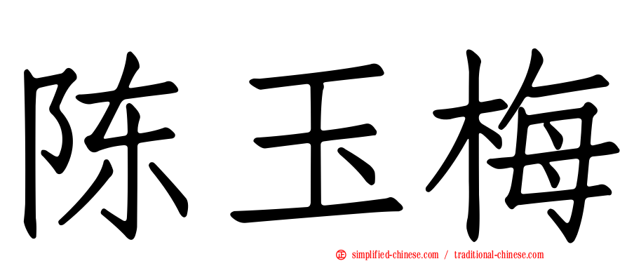 陈玉梅