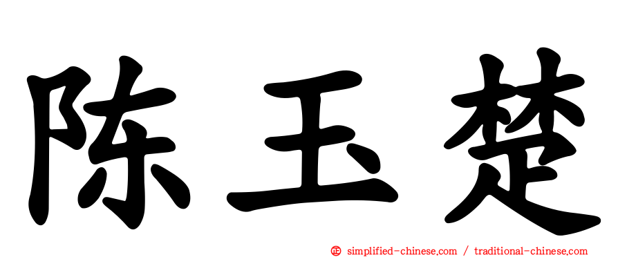 陈玉楚