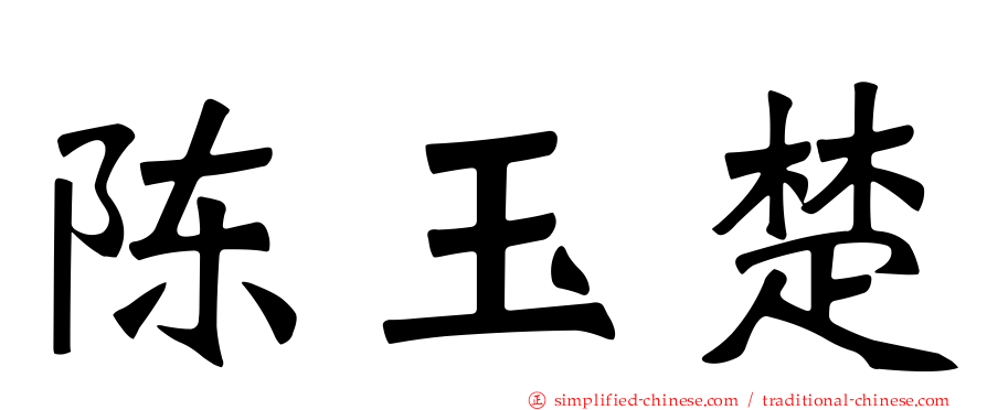 陈玉楚