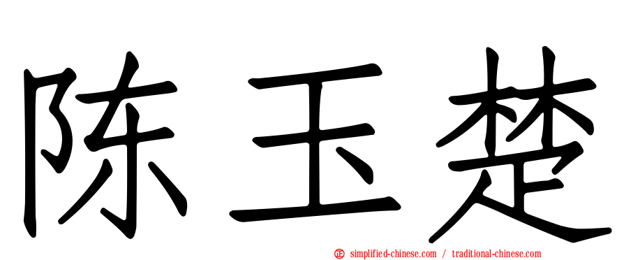 陈玉楚