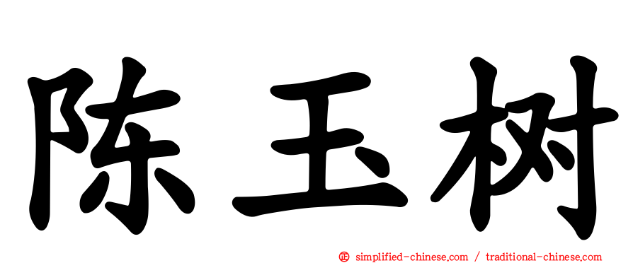陈玉树