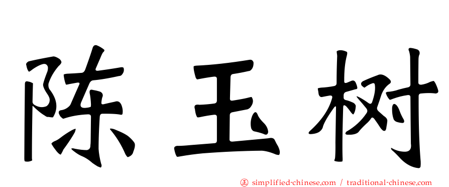陈玉树