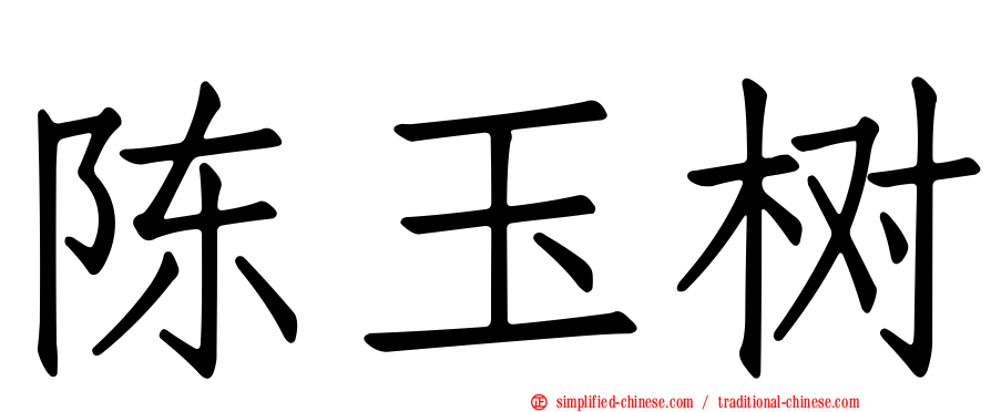 陈玉树