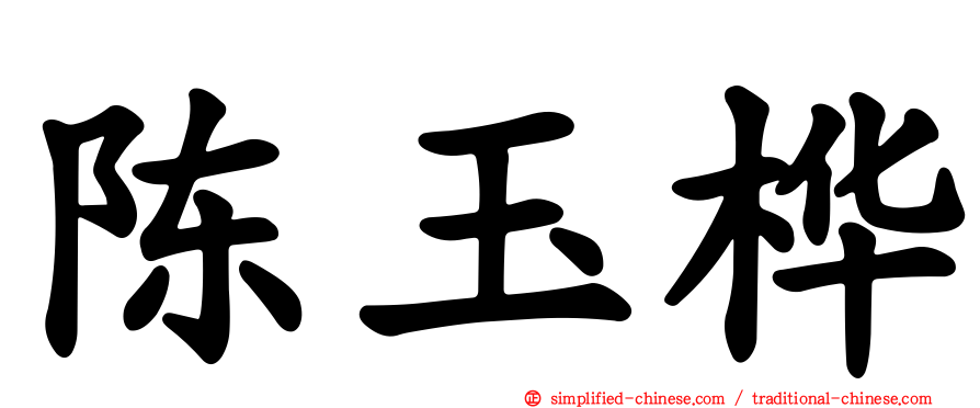 陈玉桦