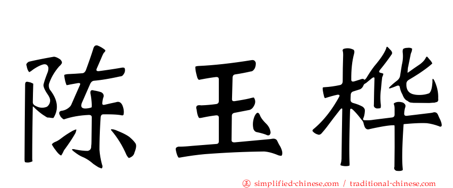 陈玉桦