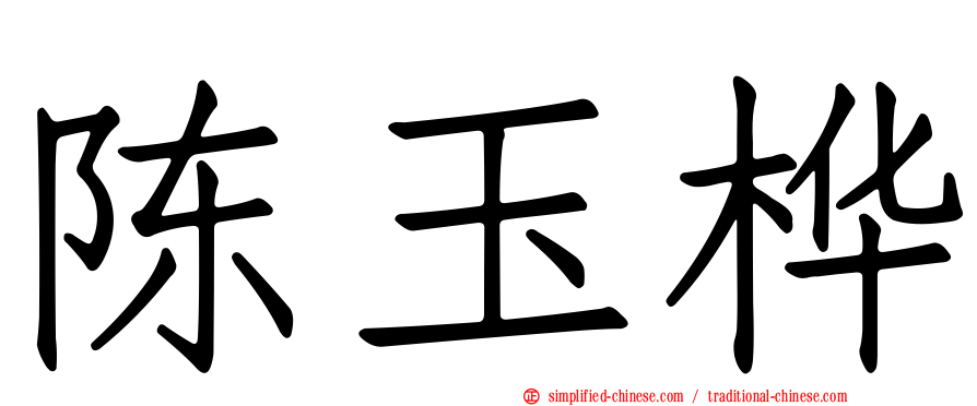 陈玉桦