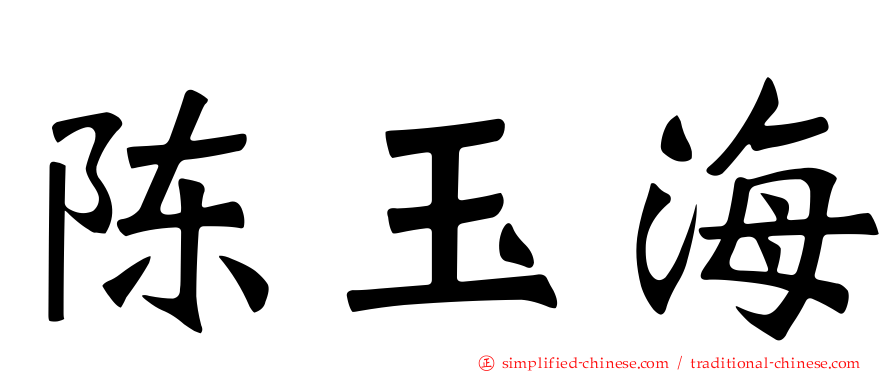 陈玉海