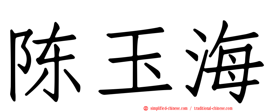 陈玉海