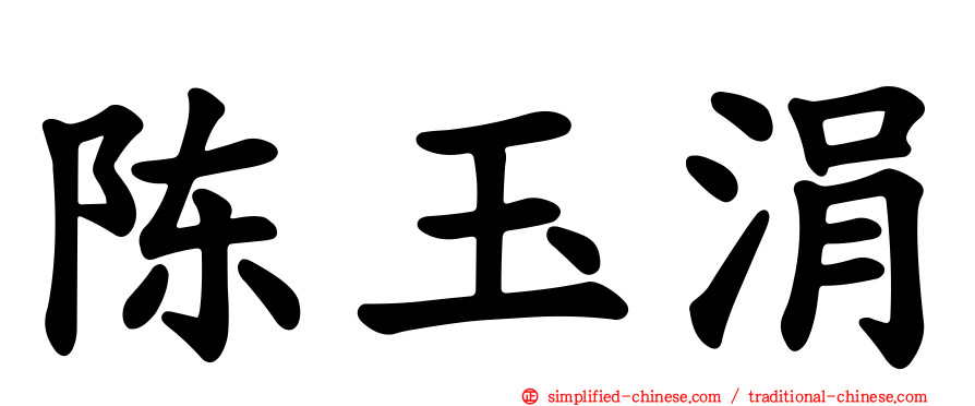 陈玉涓