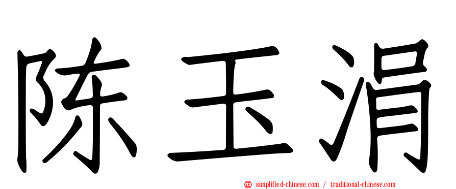 陈玉涓