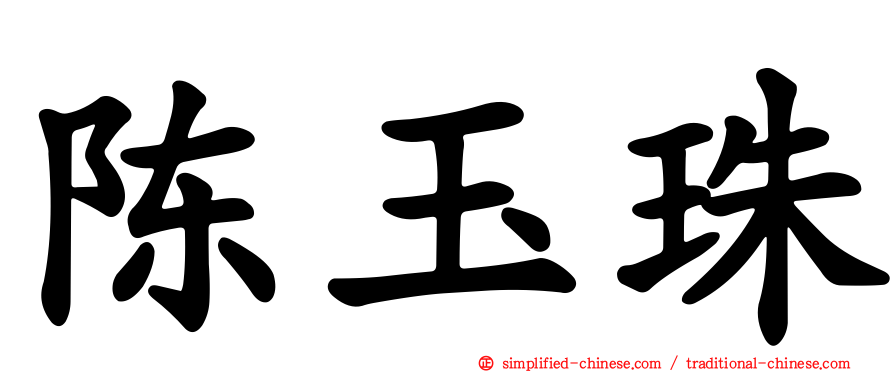陈玉珠