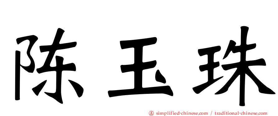 陈玉珠