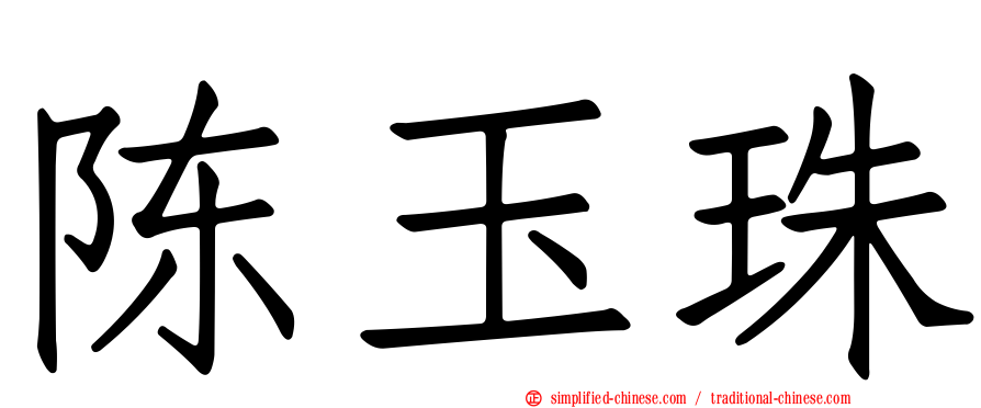 陈玉珠