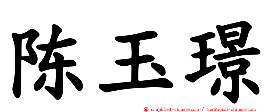 陈玉璟