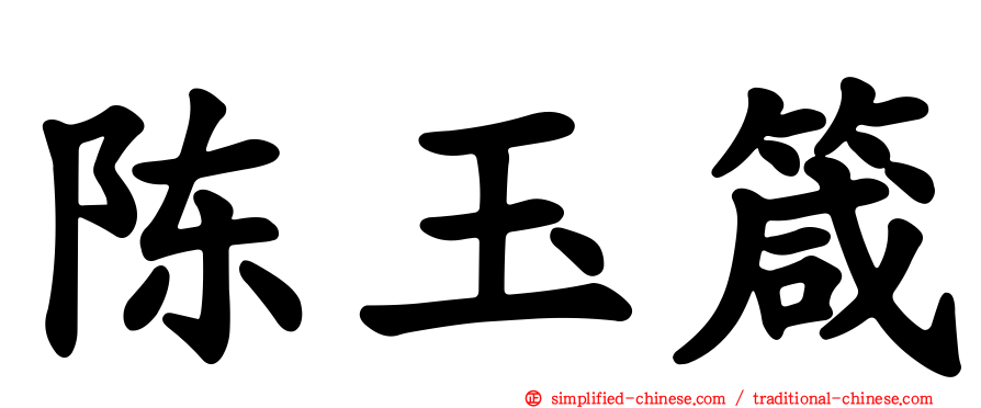 陈玉箴