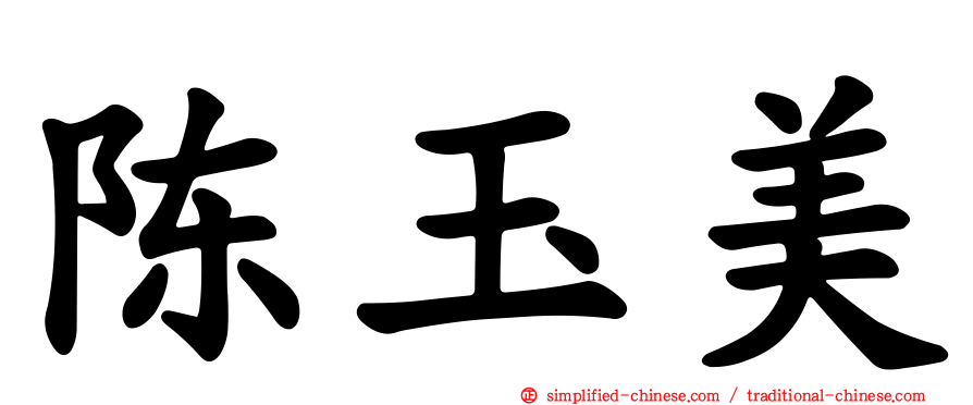 陈玉美