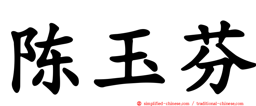 陈玉芬
