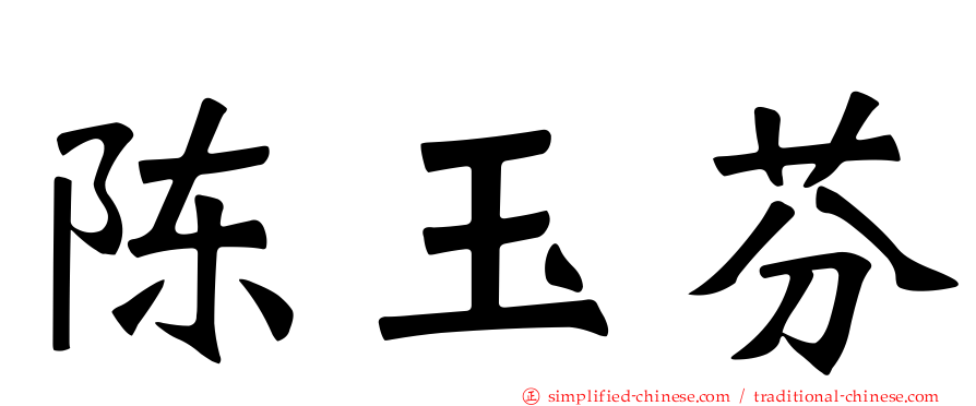 陈玉芬