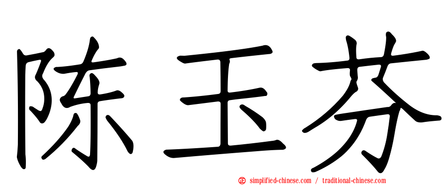 陈玉芬