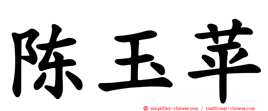 陈玉苹