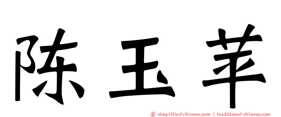 陈玉苹